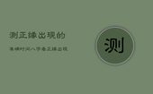 测正缘出现的准确时间，八字看正缘出现时间免费