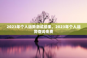 2023年个人运势测试结果，2023年个人运势查询免费