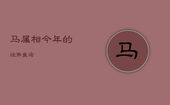 马属相今年的运势查询，属相马今年的运势如何