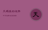 天蝎座的运势今日运势女(20240615)