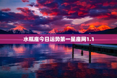 水瓶座今日运势第一星座网1.1，水瓶座今日运势第一星座网2022年5月11号