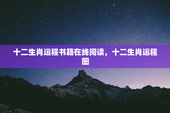 十二生肖运程书籍在线阅读，十二生肖运程图