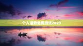 个人运势免费测试2023，算命免费 生辰八字