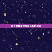 处女座男生配什么星座(星座匹配大介绍)