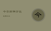 今日财神方位在哪方向，财神爷坐什么方位