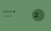 2023年最佳乔迁日期，2022年2月最佳乔迁日期