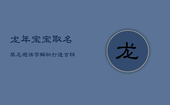 龙年宝宝取名禁忌：避讳字解析，打造吉祥未来