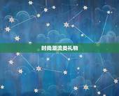 中学生礼物排行榜男生(的礼物0)