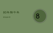 80年猴今年财运如何，80年属猴的今年财运怎么样