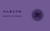 测夫妻名字看婚姻免费，名字夫妻相测试