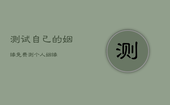 测试自己的姻缘，免费测个人姻缘