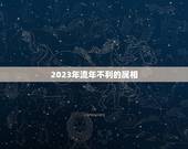 2023年流年不利的属相(十二生肖中哪些会受到厄运的影响)