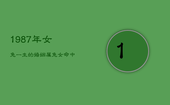 1987年女兔一生的婚姻，属兔女命中注定的丈夫