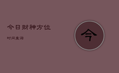 今日财神方位时间查询，今日财神方位在什么方位?