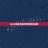 金牛座女的运势及其他(2023年星象介绍)