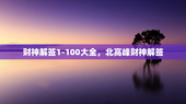 财神解签1-100大全，北高峰财神解签