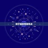 为什么说狮子座克双子(星座之间的相克关系)