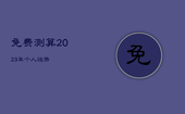 免费测算2023年个人运势，免费测算2023年个人运势的软件