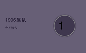 1996属鼠今年运气，96年属鼠今年运势