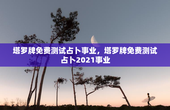 塔罗牌免费测试占卜事业，塔罗牌免费测试占卜2021事业