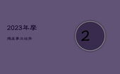 2023年摩羯座事业运势，摩羯座2o20年下半年事业运