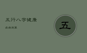 五行八字健康疾病测算，五行八字健康疾病测算吉凶