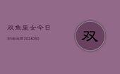 双鱼座女今日财运运势(20240605)