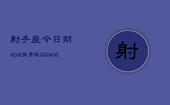 射手座今日财运运势男性(20240613)