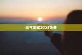 运气测试2023免费