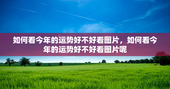 如何看今年的运势好不好看图片，如何看今年的运势好不好看图片呢
