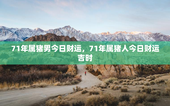 71年属猪男今日财运，71年属猪人今日财运吉时