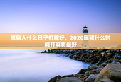 属猪人什么日子打牌好，2020属猪什么时间打麻将最好