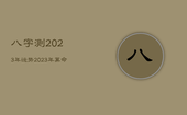 八字测2023年运势，2023年算命