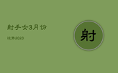 射手女3月份运势2023，射手座女3月运势2021
