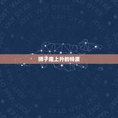 狮子座上升星座查询表(发现你的内在本质)