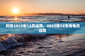判答2023年12月运势，2023年12生肖每月运程