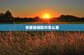 书查婚姻配对怎么看，书查姻缘查男的准吗