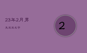 23年2月男兔宝宝名字，2023年二月兔好不好