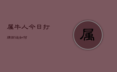 属牛人今日打牌财运如何