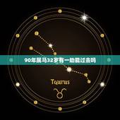 90年属马32岁有一劫能过去吗(如何化解32岁的桃花劫)