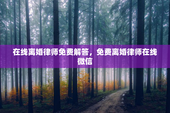 在线离婚律师免费解答，免费离婚律师在线微信