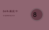 84年属鼠今日运势财运方向，84年属鼠今日运势查询