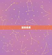 算命免费 生辰八字 免费(免费算命平台推荐)