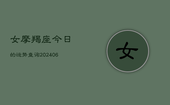 女摩羯座今日的运势查询(20240615)