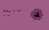 属牛人今日财运好不好，属牛之人今日财运