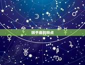 8月28日是什么星座(介绍狮子座还是处女座)