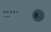 84生肖鼠今日偏财运，1984属鼠人今日财运如何