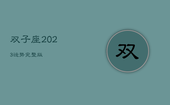 双子座2023运势完整版，双子座2o21年下半年的运势