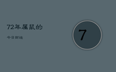 72年属鼠的今日财运，72年属鼠的今日财运幸运号