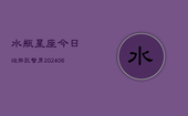 水瓶星座今日运势巨蟹男(20240615)